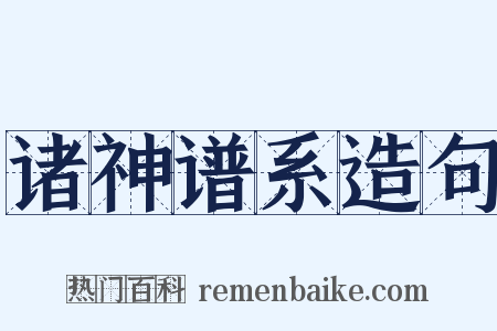诸神谱系造句是什么意思的图片